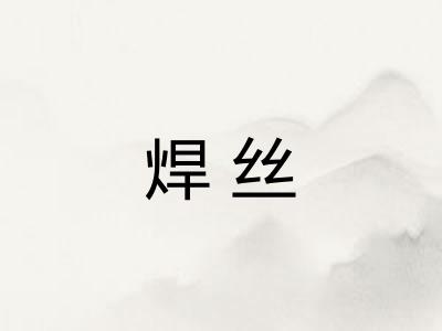 焊丝