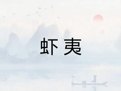 虾夷