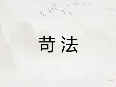 苛法 苛法