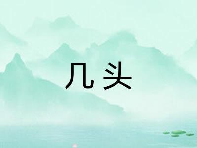 几头 几头