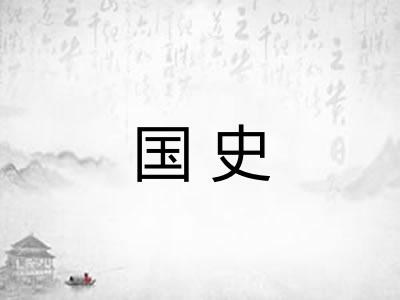 国史 国史