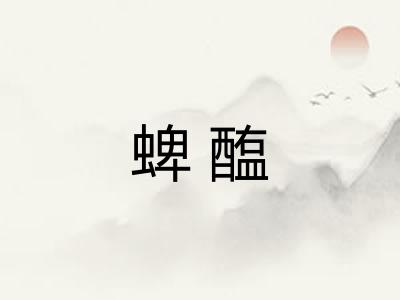 蜱醢