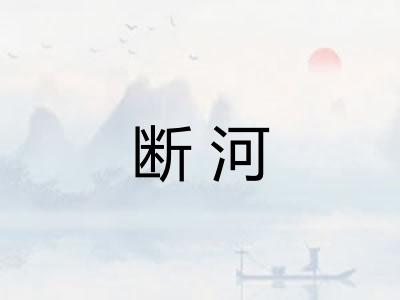 断河