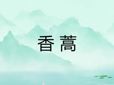 香蒿 香蒿