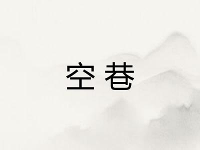 空巷