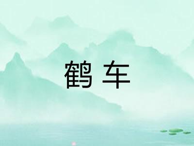 鹤车