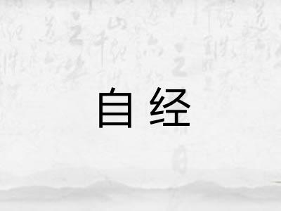 自经