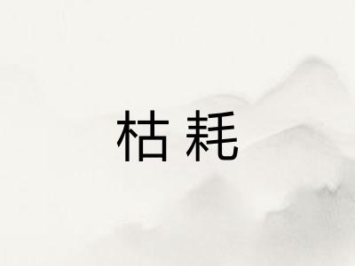 枯耗