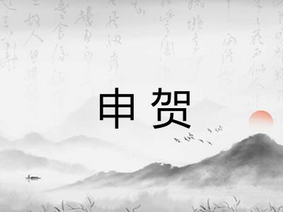 申贺