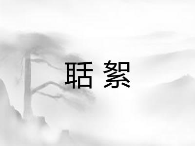聒絮