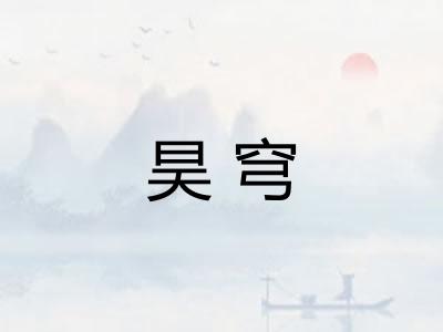 昊穹 昊穹