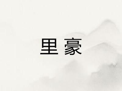 里豪