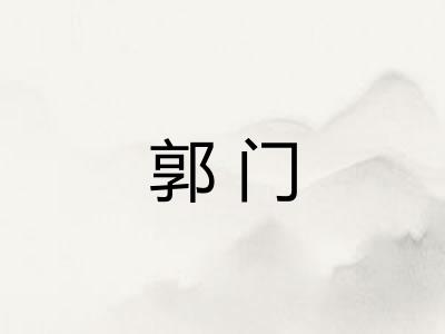 郭门