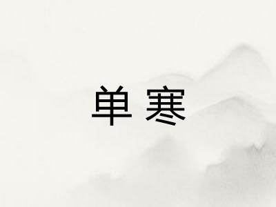 单寒