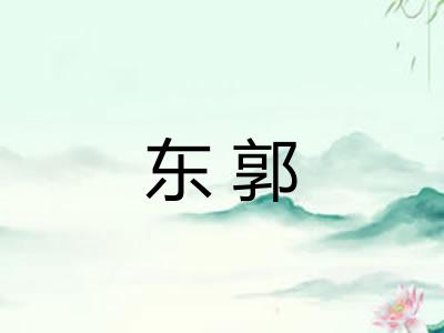 东郭