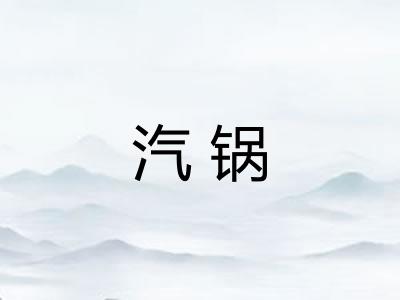 汽锅 汽锅