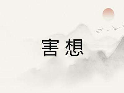 害想 害想