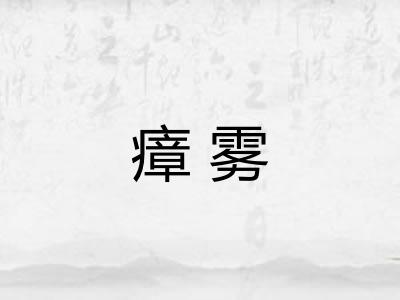 瘴雾 瘴雾