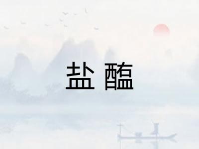 盐醢 盐醢