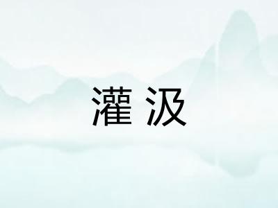 灌汲
