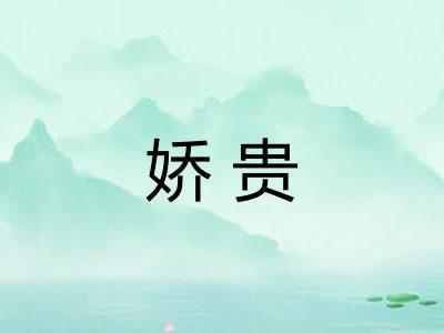 娇贵
