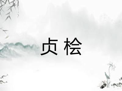 贞桧
