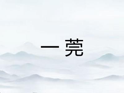 一莞