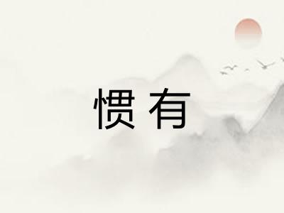 惯有