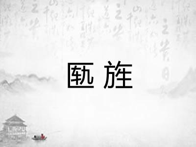 匦旌 匦旌