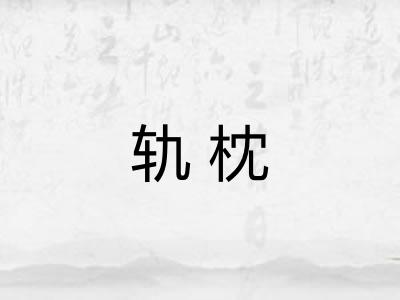 轨枕