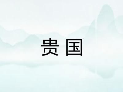 贵国