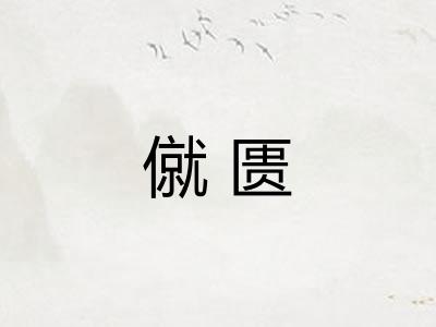 僦匮 僦匮