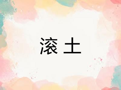 滚土