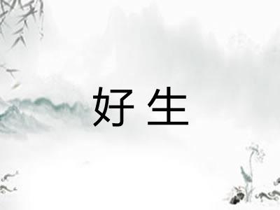 好生