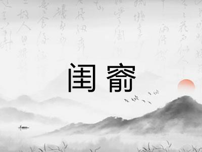 闺窬