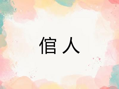 倌人