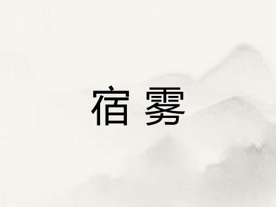 宿雾