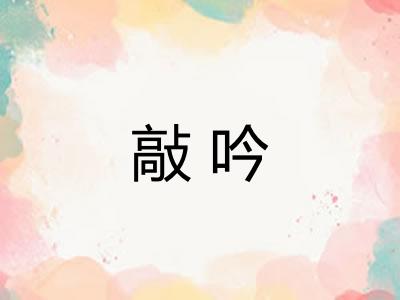 敲吟