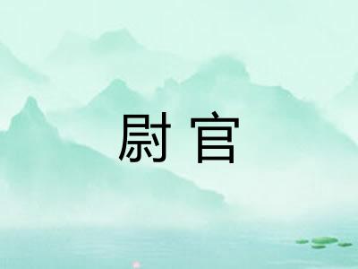 尉官 尉官