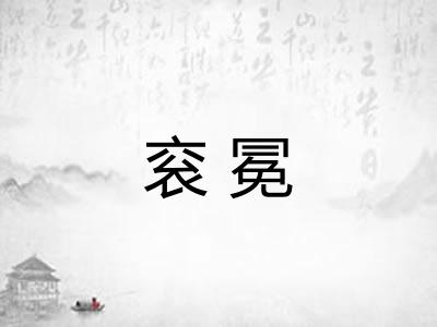 衮冕