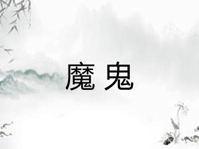 魔鬼