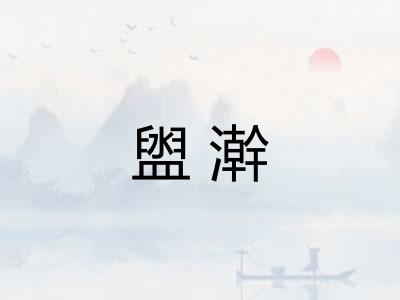 盥澣