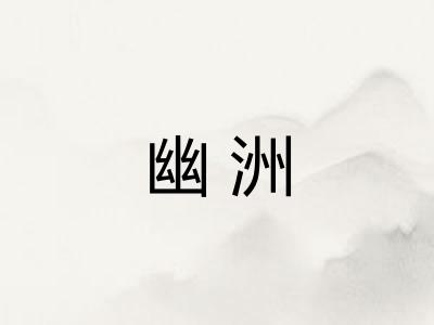 幽洲 幽洲