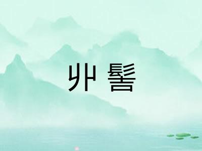 丱髻