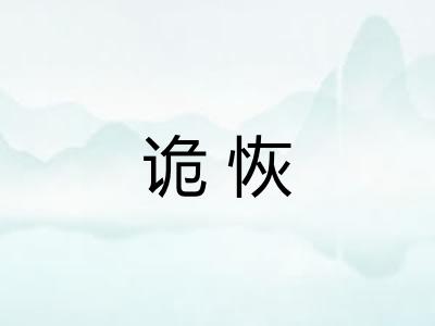 诡恢
