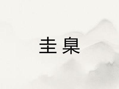 圭臬