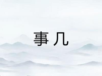 事几