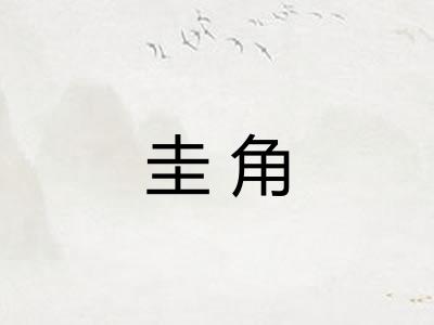 圭角 圭角
