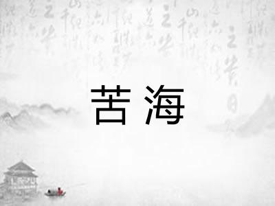 苦海