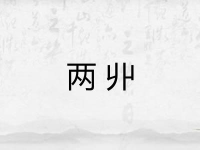 两丱
